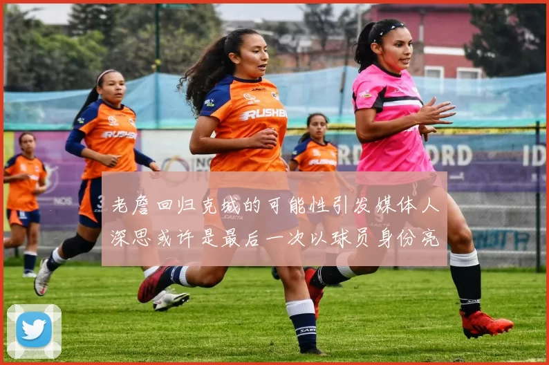 老詹回归克城的可能性引发媒体人深思或许是最后一次以球员身份亮相